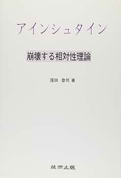 アインシュタイン―崩壊する相対性理論 | 窪田登司 |本 | 通販